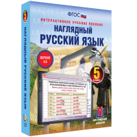 Наглядный русский язык. 5 класс - fgospostavki.ru - Тольятти