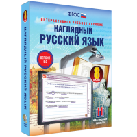 Наглядный русский язык. 8 класс - fgospostavki.ru - Тольятти