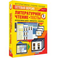 Сетевая версия. Тесты. Литературное чтение 3 класс - fgospostavki.ru - Тольятти