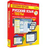 Сетевая версия. Тесты. Русский язык 1 класс - fgospostavki.ru - Тольятти