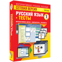 Сетевая версия. Тесты. Русский язык 2 класс - fgospostavki.ru - Тольятти
