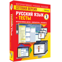 Сетевая версия. Тесты. Русский язык 3 класс - fgospostavki.ru - Тольятти
