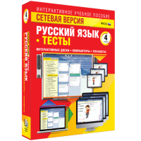 Сетевая версия. Тесты. Русский язык 4 класс - fgospostavki.ru - Тольятти