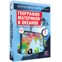 Интерактивные карты. География материков и океанов. 7 класс. Главные особенности природы Земли. - fgospostavki.ru - Тольятти