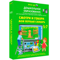 Интерактивное развивающее пособие "Смотри и говори. Мой первый словарь" - fgospostavki.ru - Тольятти