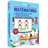 Математика 2 класс. Числа до 100. Числа и величины. Арифметические действия - fgospostavki.ru - Тольятти