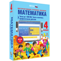 Математика 4 класс. Числа до 1000000. Числа и величины. Арифметические действия - fgospostavki.ru - Тольятти