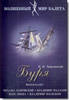 DVD "Буря" сказка-балет для детей - fgospostavki.ru - Тольятти
