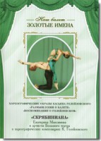 DVD Наш балет. Золотые имена. «Размышления о балете. Воспоминания о Голейзовском. Скрябиниана» - fgospostavki.ru - Тольятти
