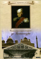 DVD "История России XIX века. Эпоха Александра I. «Счастливая жизнь господина де Бетанкура» " - fgospostavki.ru - Тольятти