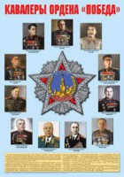 Плакат "Кавалеры ордена "Победа". - fgospostavki.ru - Тольятти