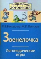 Логопедические игры "Звенелочка" - fgospostavki.ru - Тольятти