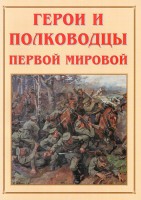 Альбом-справочник "Герои и полководцы Первой мировой" - fgospostavki.ru - Тольятти