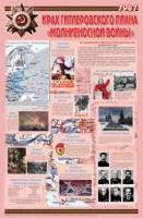 Плакат "Великая Отечественная война: Крах гитлеровского плана «молниеносной войны» " - fgospostavki.ru - Тольятти