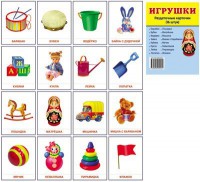 Раздаточные карточки "Игрушки" - fgospostavki.ru - Тольятти
