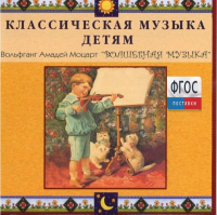 CD Классическая музыка детям - Моцарт. Волшебная музыка - fgospostavki.ru - Тольятти