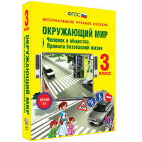Окружающий мир 3 класс. Человек и общество. Правила безопасной жизни - fgospostavki.ru - Тольятти