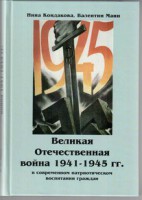Великая Отечественная война 1941-1945 гг. в современном патриотическом воспитании граждан. - fgospostavki.ru - Тольятти