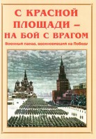 Альбом-справочник "С Красной площади – на бой с врагом" - fgospostavki.ru - Тольятти