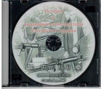 DVD "История и выдающиеся конструкторы российского оружия. Часть 1" - fgospostavki.ru - Тольятти