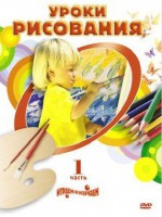 DVD " Уроки рисования. Часть 1" - fgospostavki.ru - Тольятти