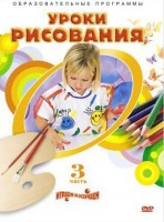 DVD "Уроки рисования. Часть 3" - fgospostavki.ru - Тольятти