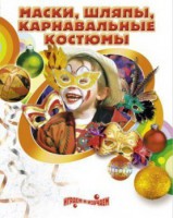 DVD "Маски, шляпы, карнавальные костюмы своими руками" - fgospostavki.ru - Тольятти