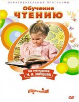 DVD "Чтение. Обучение чтению по методике Н.А. Зайцева" - fgospostavki.ru - Тольятти