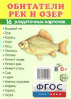 Раздаточные карточки "Обитатели рек и озер" - fgospostavki.ru - Тольятти