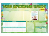 Стенд-уголок магнитно-маркерный "Наш дружный класс" - fgospostavki.ru - Тольятти