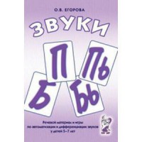 Речевой материал и игры для автоматизации и дифференциации звуков П, Пь, Б, Бь - fgospostavki.ru - Тольятти