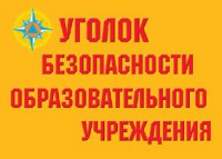 Комплект плакатов "Уголок безопасности образовательного учреждения" - fgospostavki.ru - Тольятти