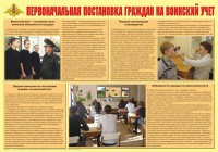 Плакат "Первоначальная постановка граждан на воинский учет" - fgospostavki.ru - Тольятти