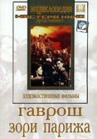 DVD художественный фильм "Гаврош. Зори Парижа" - fgospostavki.ru - Тольятти