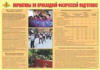 Плакат "Нормативы по прикладной физической подготовке" - fgospostavki.ru - Тольятти