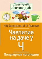 Логопедические игры "Чаепитие на даче у Ч" - fgospostavki.ru - Тольятти