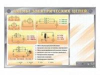 Электрифицированный стенд "Схемы электрических цепей" с маркерными полями - fgospostavki.ru - Тольятти