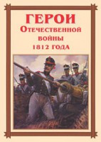 Комплект плакатов "Герои Отечественной войны 1812 года" - fgospostavki.ru - Тольятти