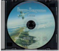 DVD "Военно-Воздушные Силы" - fgospostavki.ru - Тольятти