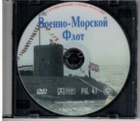 DVD "Военно-Морской Флот" - fgospostavki.ru - Тольятти