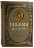 Библия для детей - fgospostavki.ru - Тольятти