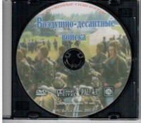 DVD "Воздушно-десантные войска" - fgospostavki.ru - Тольятти