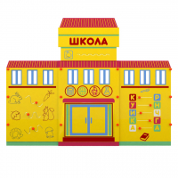Учебно-игровой макет "Школа" мобильный - fgospostavki.ru - Тольятти