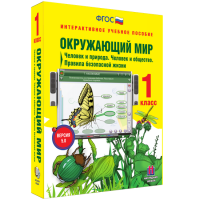 Окружающий мир 1 класс. Человек и природа. Человек и общество. Правила безопасной жизни - fgospostavki.ru - Тольятти