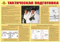 Плакат "Тактическая подготовка" - fgospostavki.ru - Тольятти