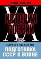 DVD "Мультимедийная энциклопедия «История России. ХХ век». СССР в 30-е годы ХХ-го века. Подготовка СССР к войне. - fgospostavki.ru - Тольятти