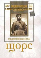 DVD художественный фильм "Щорс" - fgospostavki.ru - Тольятти