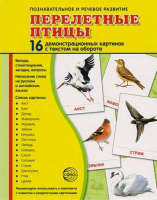Демонстрационные карточки "Перелетные птицы" - fgospostavki.ru - Тольятти