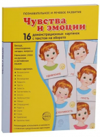 Демонстрационные карточки "Чувства и эмоции" - fgospostavki.ru - Тольятти