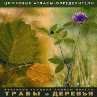 Растения средней полосы России "Травы и Деревья". (Цифровые атласы-определители) - fgospostavki.ru - Тольятти